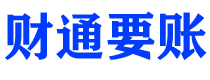 江阴财通要账公司